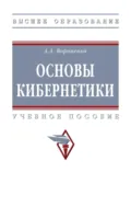 Основы кибернетики - Андрей Анатольевич Вороненко