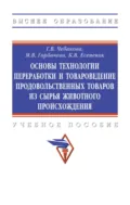 Основы технологии переработки и товароведение продовольственных товаров из сырья животного происхождения - Галина Викторовна Чебакова