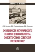 Особенности исторического развития добровольчества (волонтерства) в советской России и СССР - Валерий Васильевич Касьянов