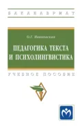 Педагогика текста и психолингвистика - Ольга Геннадиевна Ивановская
