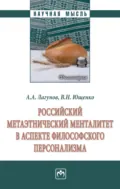 Российский метаэтнический менталитет в аспекте философского персонализма - Алексей Александрович Лагунов