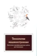 Технологии машиностроения. Выпускная квалификационная работа для бакалавров - Виктор Валентинович Клепиков