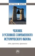 Человек в условиях современного исторического вызова: идеи, проекты, практика - Игорь Иванович Кальной