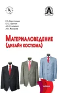 Материаловедение (Дизайн костюма) - Юрий Степанович Шустов