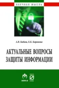 Актуальные вопросы защиты информации - Елена Константиновна Баранова