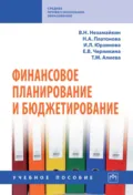 Финансовое планирование и бюджетирование: Учебное пособие - Валерий Николаевич Незамайкин