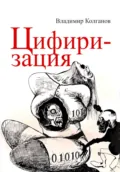 Цифиризация - Владимир Алексеевич Колганов