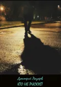Кто не рискует - Дмитрий Владимирович Лазарев