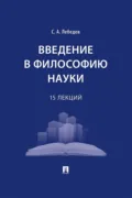 Введение в философию науки. 15 лекций - С. А. Лебедев