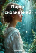 Порог сновидений - Глеб Александрович Жарков