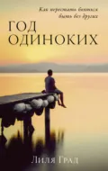 Год одиноких: Как перестать бояться быть без других - Лиля Град