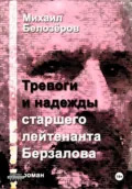 Тревоги и надежды старшего лейтенанта Берзалова - Михаил Юрьевич Белозеров