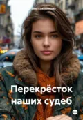 Перекрёсток наших судеб - Татьяна Кожевникова