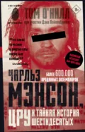Чарльз Мэнсон, ЦРУ и тайная история шестидесятых - Том О'Нилл