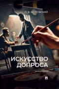 Искусство допроса. Монография - Лев Владимирович Бертовский