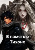 В память о Тихоне - Алексей Жданов