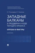 Западные Балканы в преддверии и ходе текущего кризиса. Игроки и фигуры - Елена Пономарева
