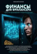 Финансы для фрилансера. Путь от выживания к благополучию. Как фрилансеру управлять нестабильным доходом. Финансовая безопасность. Принципы ведения бюджета. Формирование подушки безопасности. - Николай Козлов