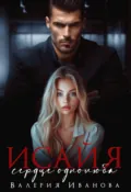 Исайя. Сердце однолюба - Валерия Иванова