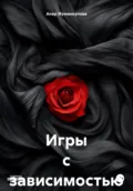 Игры с зависимостью - Анар Маратовна Жуманкулова