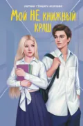 Мой НЕ книжный краш - Марина Генцарь-Осипова