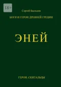 Эней. Боги и герои Древней Греции - Сергей Быльцов