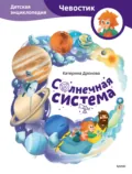 Солнечная система. Детская энциклопедия - Катерина Дронова