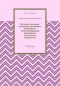 Осуществление государственного контроля таможенными органами в пунктах пропуска. Учебник - Д. Н. Афонин