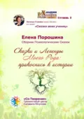 Сказки и легенды моего Рода: прикоснись к истории. Сборник психологических сказок - Елена Владимировна Порошина