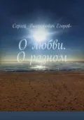 О любви. О разном - Сергей Викторович Егоров-Дудин