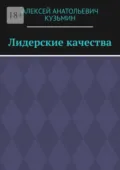 Лидерские качества - Алексей Анатольевич Кузьмин