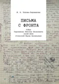 Письма с фронта бойца Рядовикова Николая Яковлевича своей жене Угловской Марии Васильевне. 1942–1945 гг - М. Н. Попова-Рядовикова