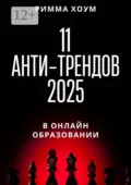 11 анти-трендов 2025 в онлайн-образовании - Римма Хоум