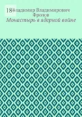 Монастырь в ядерной войне - Владимир Владимирович Фролов