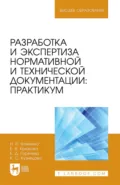 Разработка и экспертиза нормативной и технической документации. Практикум. Учебное пособие для вузов - Е. В. Крюкова