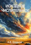Исходное числительное - Алексей Владимирович Ермаков