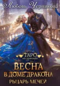 Весна в доме дракона. Рыцарь мечей - Любовь Черникова