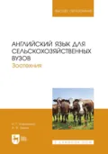 Английский язык для сельскохозяйственных вузов. Зоотехния. Учебник для вузов - Алексей Владимирович Зыкин