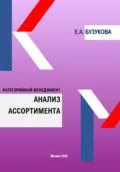Анализ ассортимента. Цикл «Категорийный менеджмент» - Екатерина Анатольевна Бузукова