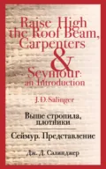 Выше стропила, плотники. Сеймур. Представление - Дж. Д. Сэлинджер