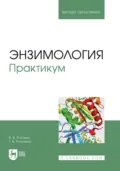 Энзимология. Практикум. Учебное пособие для вузов - Василий Рогожин