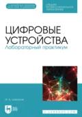 Цифровые устройства. Лабораторный практикум. Учебное пособие для СПО - Игорь Борисович Широков