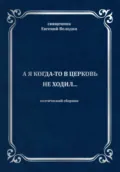 А я когда-то в церковь не ходил… - Евгений Владимирович Володин