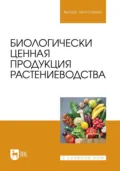 Биологически ценная продукция растениеводства. Учебное пособие для вузов - О. В. Мельникова