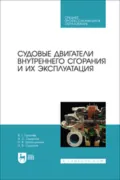 Судовые двигатели внутреннего сгорания и их эксплуатация. Учебное пособие для СПО - Виктор Геннадьевич Лихачев
