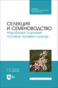 Селекция и семеноводство. Апробация сортовых посевов полевых культур. Учебное пособие для СПО - Игорь Юрьевич Кузнецов