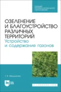 Озеленение и благоустройство различных территорий. Устройство и содержание газонов. Учебное пособие для СПО - Т. В. Мельникова