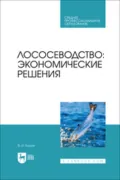 Лососеводство. Экономические решения. Учебное пособие для СПО - В. И. Козлов