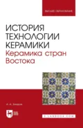 История технологии керамики. Керамика стран Востока. Учебное пособие для вузов - А. И. Захаров