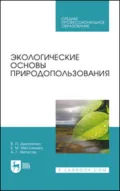 Экологические основы природопользования. Учебное пособие для СПО - В. П. Дмитренко